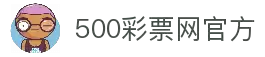 500彩票网 - 官方福彩、体彩、足彩、六合彩综合购彩平台